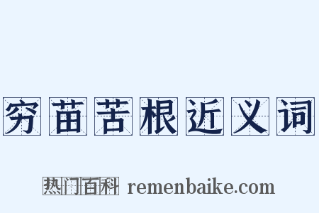 穷苗苦根近义词是什么意思的图片